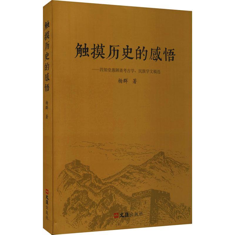 触摸历史的感悟--四知堂愚陋斋考古学民族学文稿选书杨群考古学文集民族学文集普通大众历史书籍