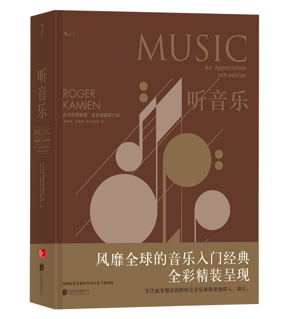 听音乐:音乐欣赏教程:全彩插图版书罗杰·凯密恩音乐欣赏世界 艺术书籍使用感如何?