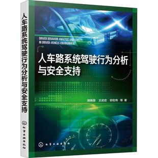 人车路系统驾驶行为分析与支持 交通运输书籍 蒋晓蓓 书