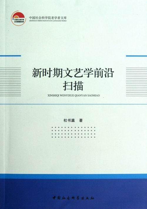 新时期文艺学前沿扫描书杜书瀛文艺学研究中国当代 文学书籍