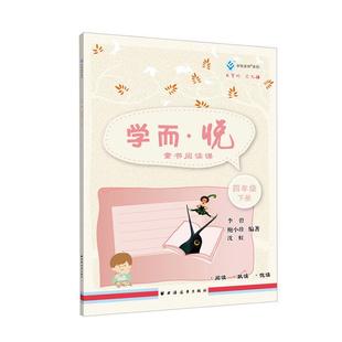 童书阅读课 下册 四年级 中小学教辅书籍 学而·悦 书 李碧