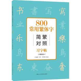 卢国联书写9787558622496 汉字法帖中国现代艺术书籍正版 版 800常用简繁对照字帖