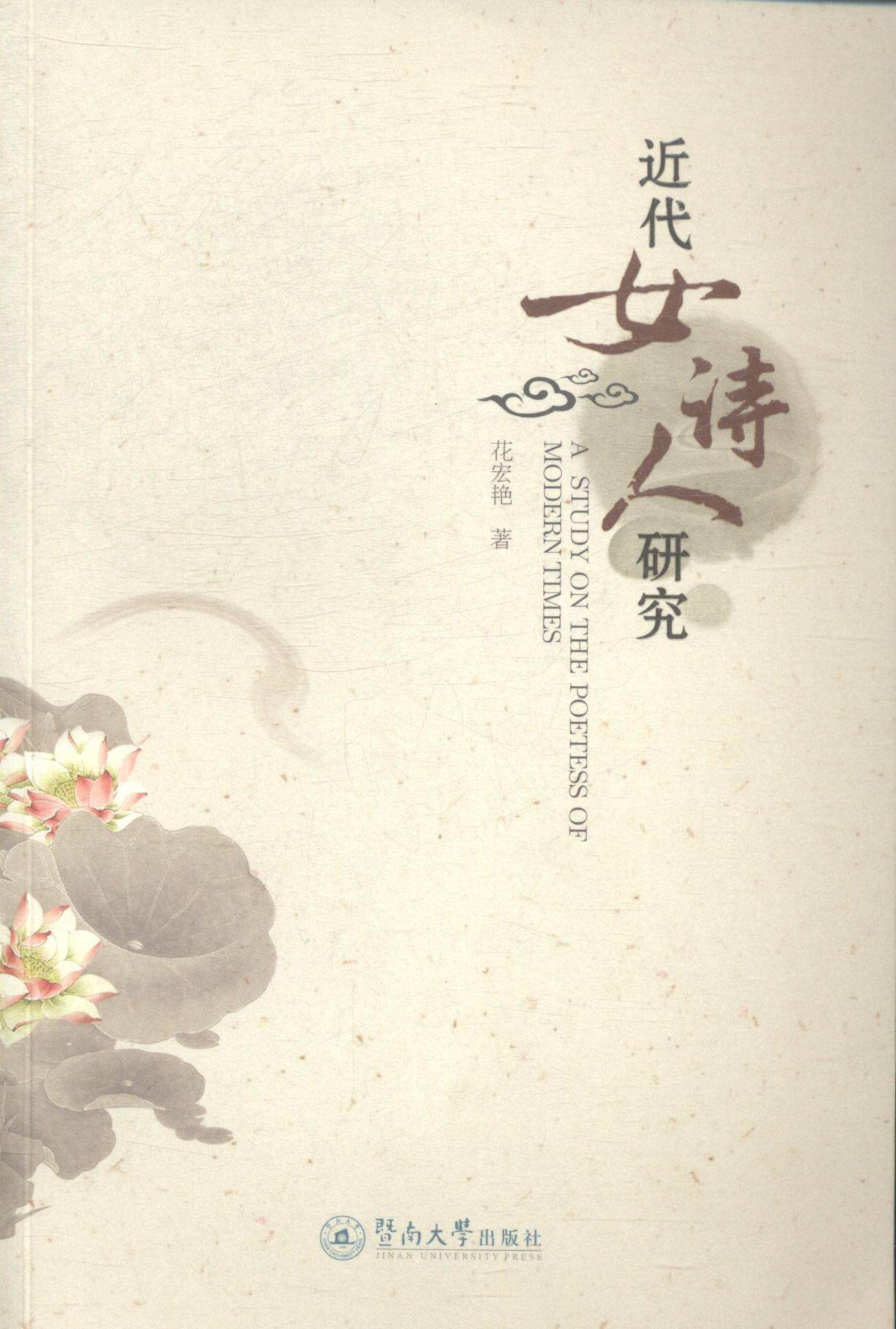 近代女诗人研究书花宏艳女作家诗人人物研究中国近代 传记书籍