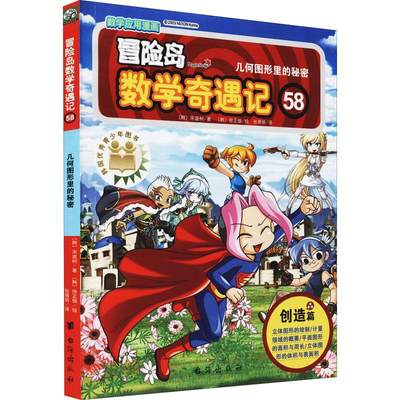 冒险岛数学奇遇记:58:几何图形里的秘密 书 宋道树数学少儿读物小学生儿童读物书籍