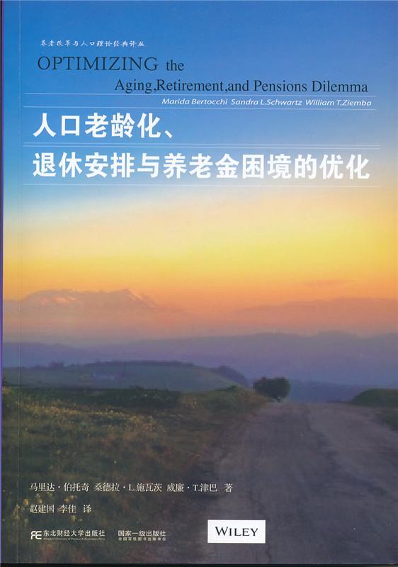 人口老龄化、退休安排与养老金困境的优化书马里达·伯托奇退休金劳动制度研究青年管理书籍