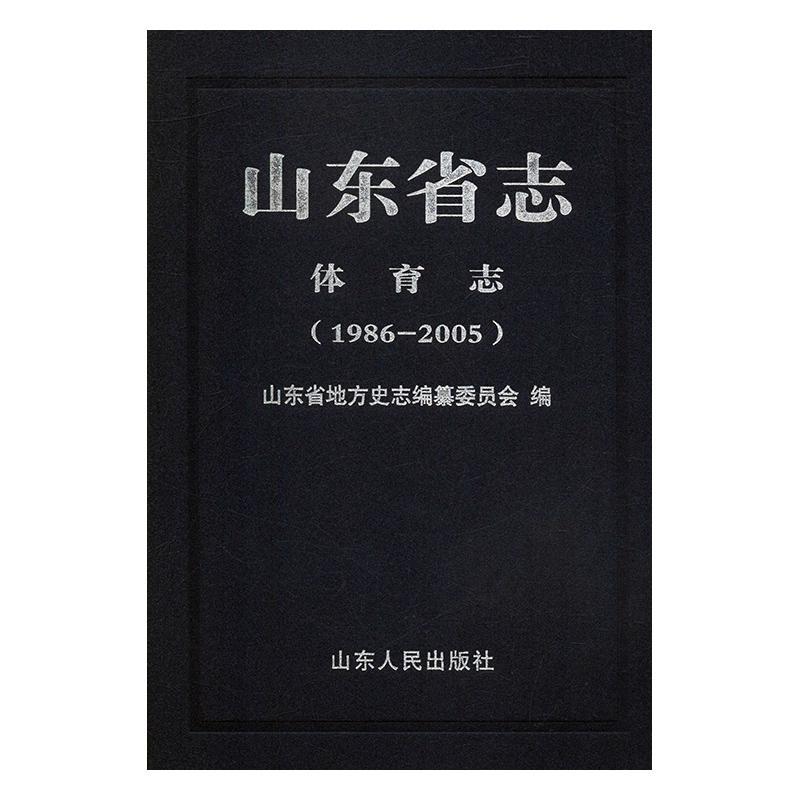 山东省志-体育志(1986-2005)书山东省地方史志纂委员会历史书籍