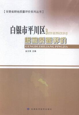 白银市川区耕地质量评价金9787542421807 区耕地资源资源评价白银经济书籍正版