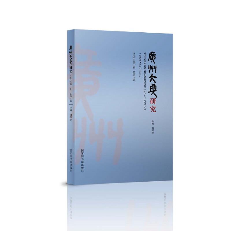 广州大典研究:2020年1辑第5辑:(2020 No.1) Vo1.5书刘平清地方文献研究广州普通大众历史书籍