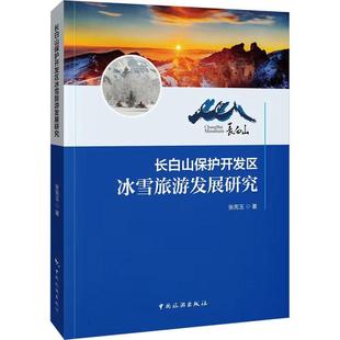 长白山保护开发区冰雪旅游发展研究 旅游地图书籍 张宪玉 书