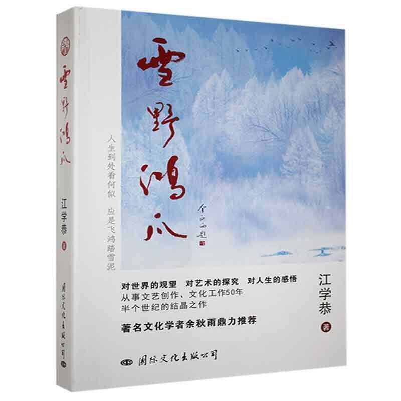 雪野鸿爪书江学恭散文集中国当代文艺评论中国当代普通大众文学书籍