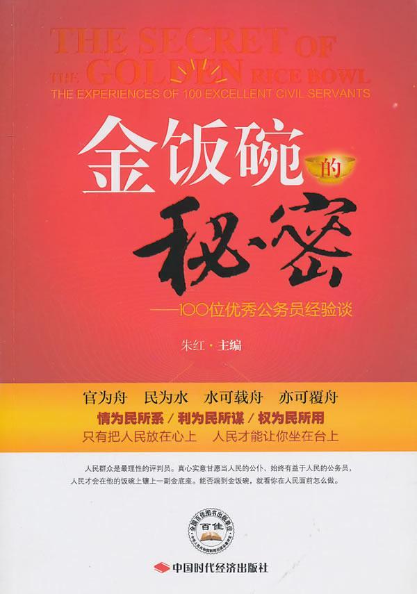 金饭碗的秘密:100位公务员经验谈:the experiences of 100 excellent ci朱红9787511902535公务员先进工作者经验中国政治书籍正版