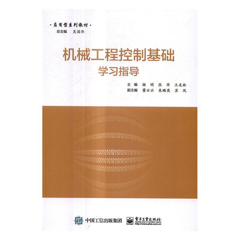 机械工程控制基础学指导书杨明机械工程控制系统高等学校教学参工业技术书籍