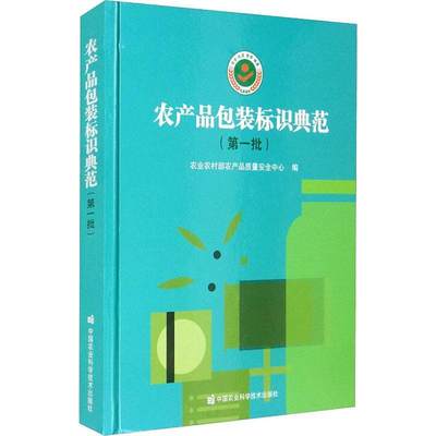 农产装标识典范(批)书农业农村部农产品质量中心农产品装产品标识普通大众经济书籍