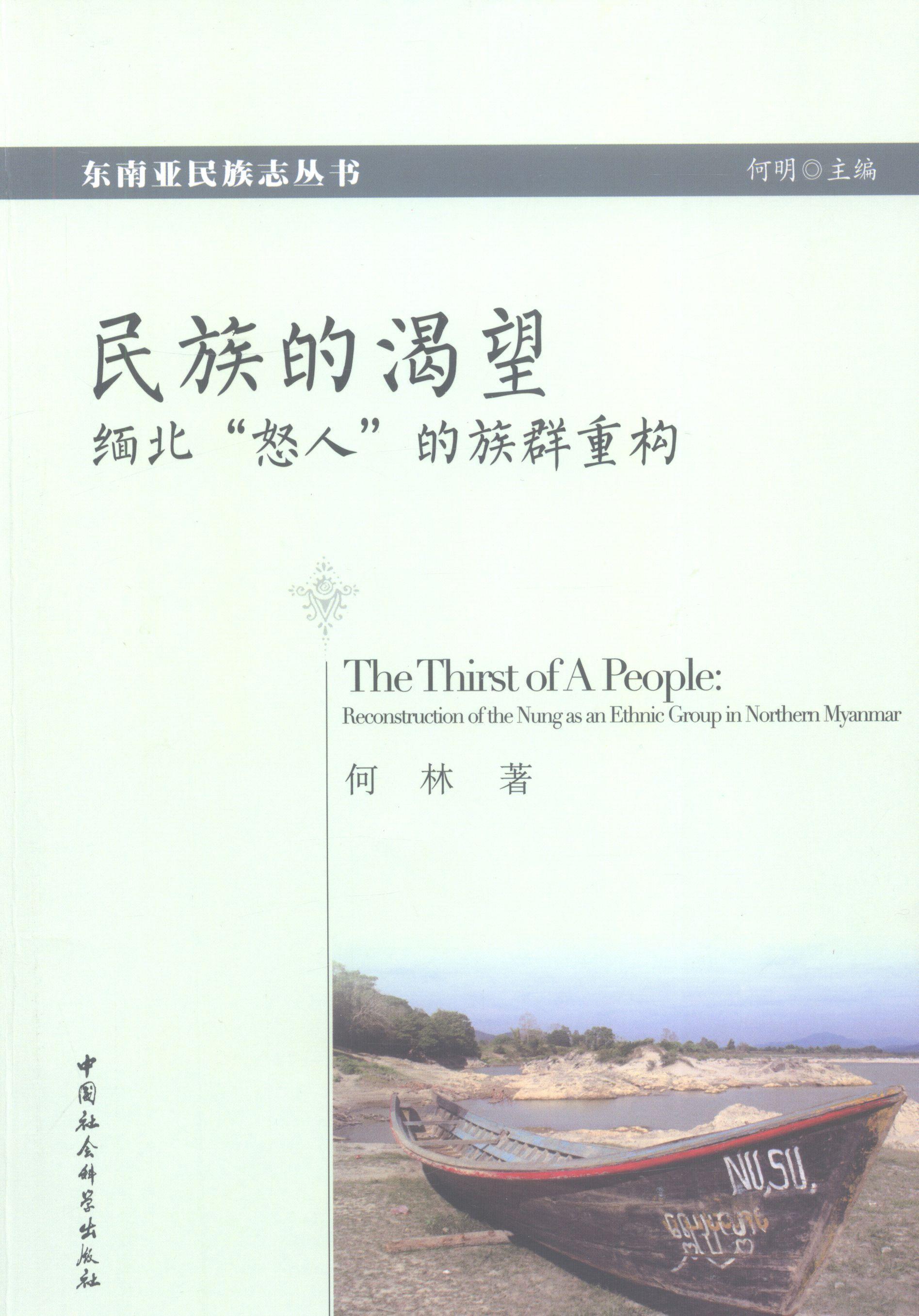 民族的渴望:缅北“怒人”的族群重构:reconstruction of the nung as an ethnic group in north书何林怒族研究缅甸社会科学书籍-封面