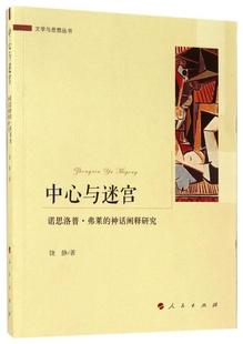 中心与迷宫 哲学宗教书籍 神话阐释研究书饶静神话文学研究 诺思洛普·弗莱