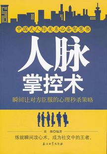 书 人脉掌控术 心理策略 黄薇 瞬间让对方臣服 普通青少年励志与成功书籍