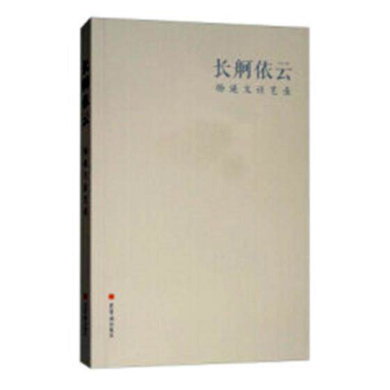 长舸依云：杨延文谈艺录书杨延文中国画绘画评论中国文集 艺术书籍属于什么档次？