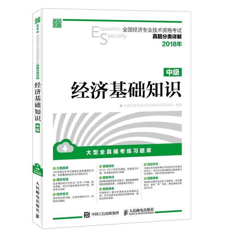 经济基础知识(中级)书全国经济专业技术资格考试研究中经济学资格考试题解普通大众经济书籍怎么看?