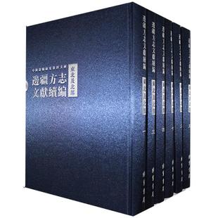 共22册 边疆方志文献续 委会 历史书籍 东北及北部 书 边疆方志文献续编