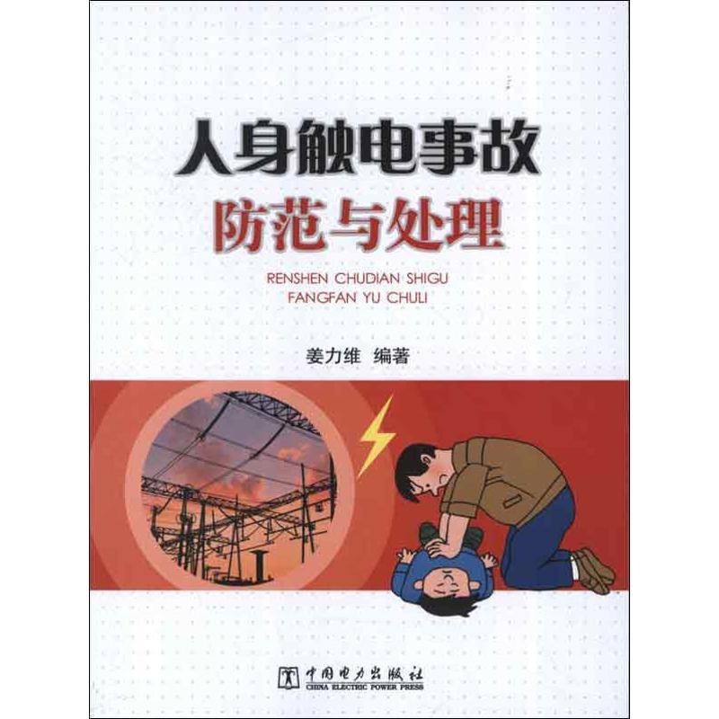 人身触电事故防范与处理书姜力维电灼伤自然科学书籍