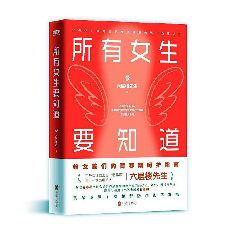 所有女生要知道六层楼图书书籍9787573908490浙江科学技术出版社有限公司