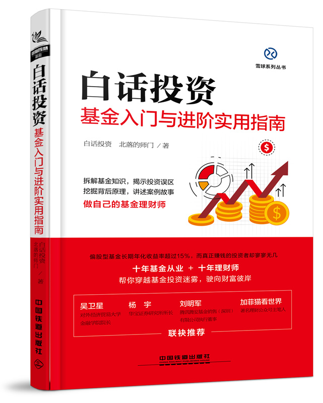 正版白话投资基金入门与进阶实用指南北落的师门产品组合实战技巧书籍基金选择配置书籍金融投资风险书籍基金投资理财指南中国铁道
