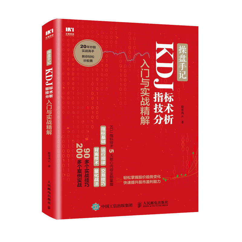 正版 操盘手记 KDJ指标技术分析入门与实战精解 炒股票入门操盘k线图分时图书籍 个人投资理财炒股技术指标 金融投资 投资融资