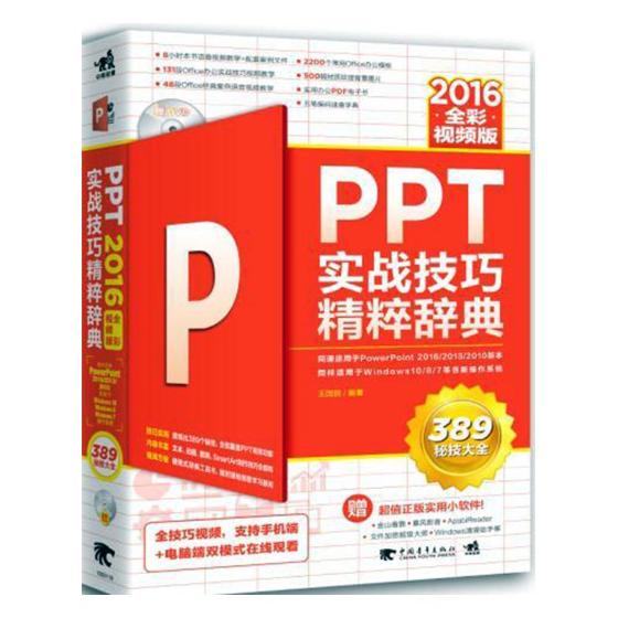 Õý°æPPT 2016ʵս¼¼Çɾ«´â´Çµä È«²ÊÊÓÆµ°æ °ì¹«Èí¼þ½Ì³ÌÊé¼®¼ÆËã»ú»ù´¡µçÄ԰칫»ÃµÆÆ¬ÖÆ×÷¼¼ÇɽÌѧÈí¼þ°ì¹«²ËÄñÁã»ù´¡Ñ§Ï°