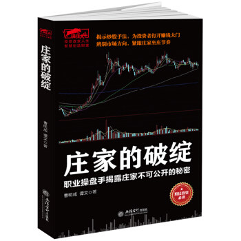 庄家的破绽炒股书籍操盘手操作手法股票庄家操盘K线炒股市场投资者一根K线决定成败一本书读懂T+0短线战法姊妹篇投资理财类书籍