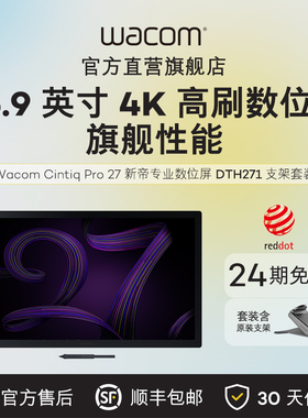 Wacom数位屏DTH271手绘屏Cintiq Pro 27电脑绘画屏4K绘图屏官方