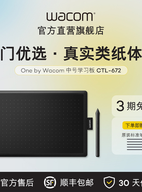 Wacom数位板CTL672电脑绘画板电子绘图板手绘板网课PS学习手写板