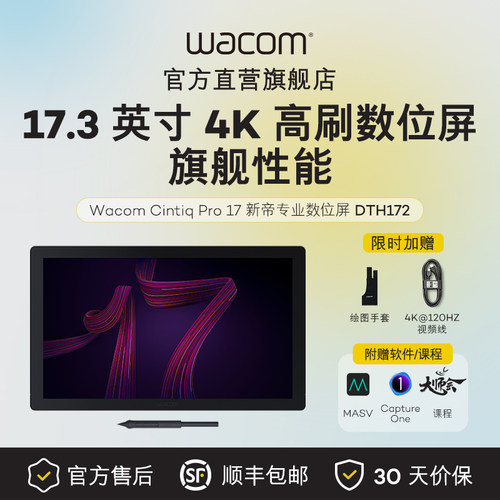 全新17.3英寸4K高刷广色域8192级压感专业