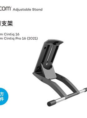 Wacom支架 移动电脑工作站DTK1661 DTH167 可调节角度 原装配件