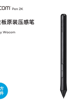 Wacom原装压感笔2048级数位板专用CTLH490/690/472/672官方配件