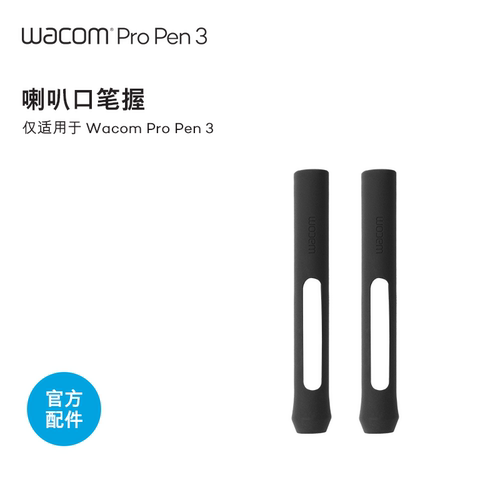 顺丰包邮品牌WACOM喇叭口笔握