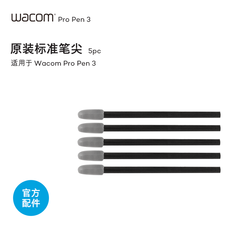 Wacom Pro Pen 3 Standard Nibs 原装笔尖标准毛毡橡胶笔芯