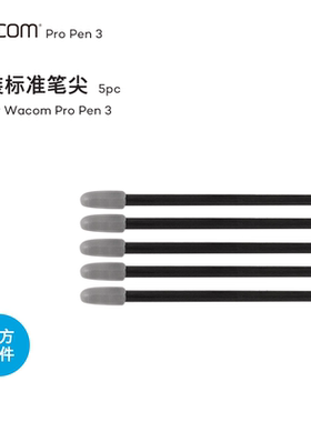 Wacom Pro Pen 3 Standard Nibs 原装笔尖标准 毛毡 橡胶笔芯笔尖