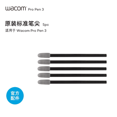 Wacom Pro Pen 3 Standard Nibs 原装笔尖标准 毛毡 橡胶笔芯笔尖