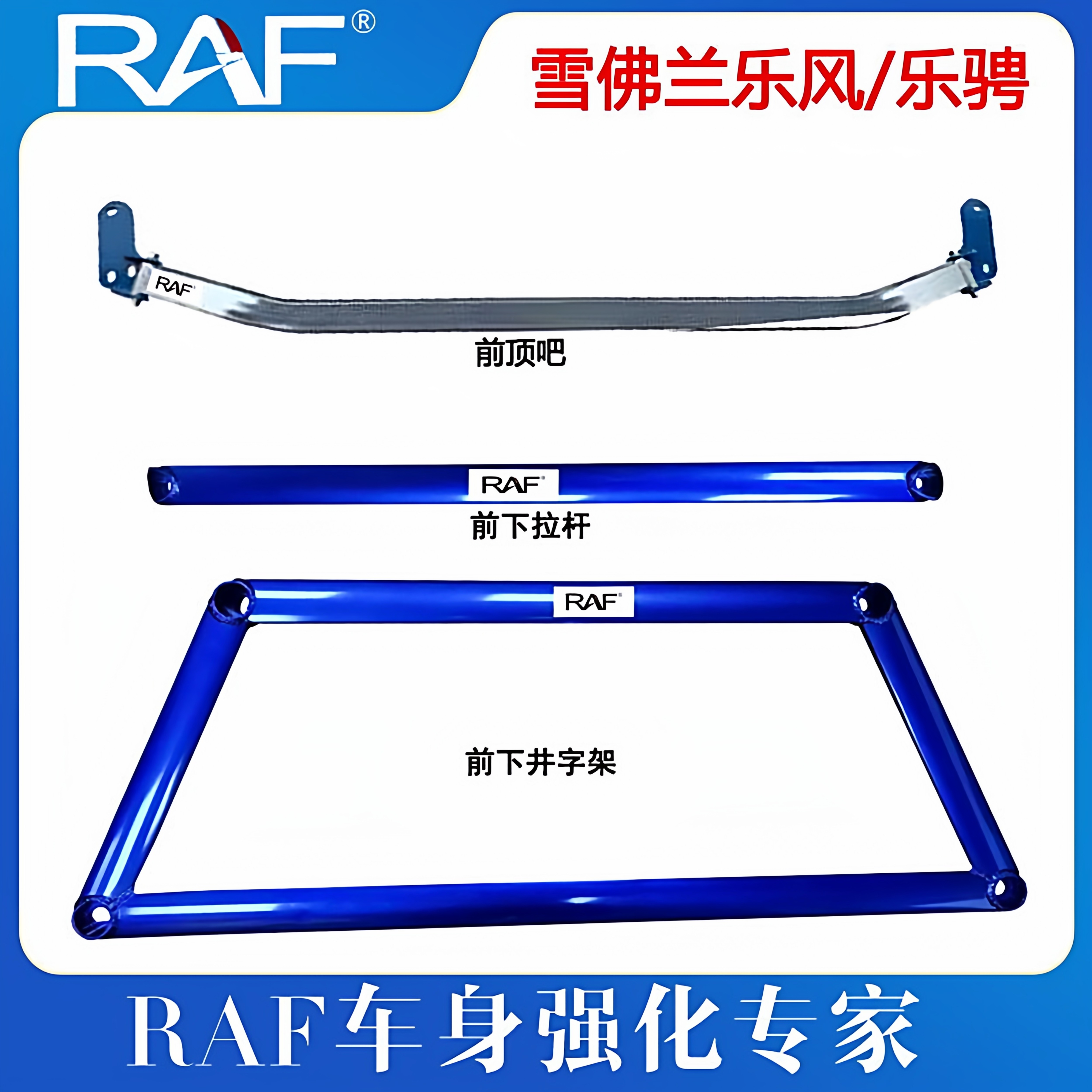 雪佛兰乐风/乐聘前顶吧防倾杆