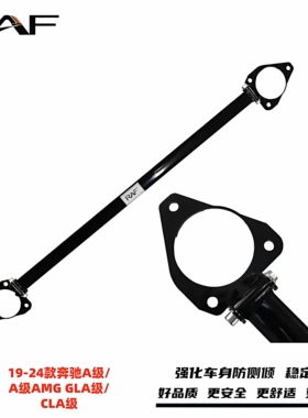 适用于奔驰A级A35\A45\A180\GLA\GLB\W177前顶吧防倾杆车身稳定杆