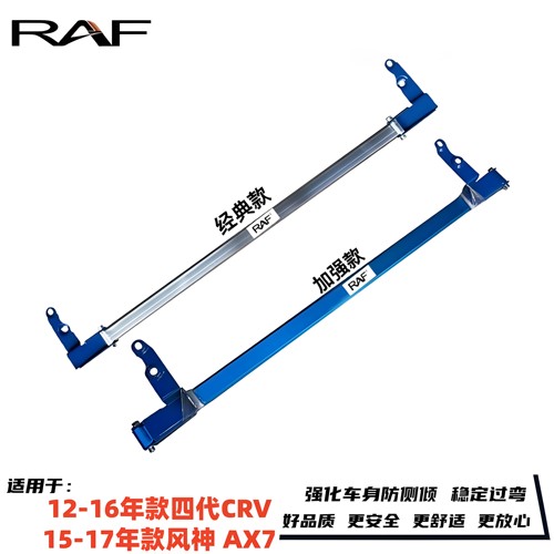 四代CRV/风神AX7顶吧车身防倾杆