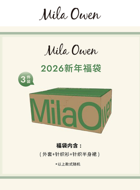 Mila Owen 2026年限量新年福袋预售 内含3件商品09FKB255001