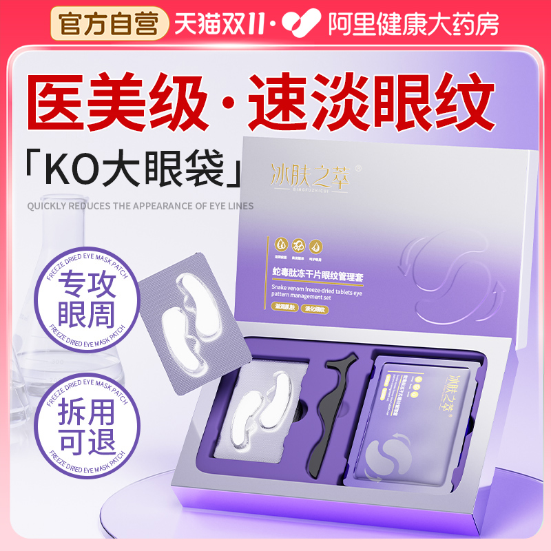 蛇毒冻干去皱纹黑眼圈紧致眼膜贴