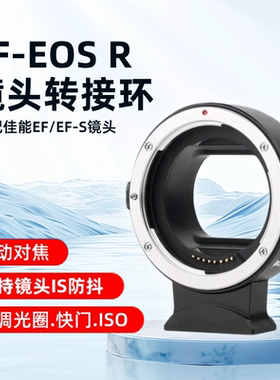 JMFOTO转接环EF-EOSR适用佳能微单R转ef/efs卡口EOSR/r5/rp/r6