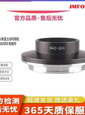 JMFOTO M42-GFX转接环适用M42镜头转接富士GFX100S50S250R中画幅