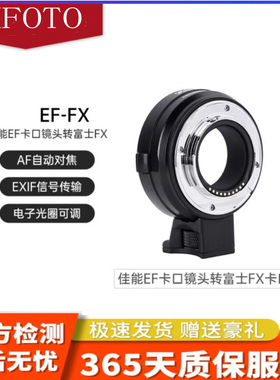 适用于EF-FX转接环佳能镜头转富士X卡口微单相机自动对焦转接环