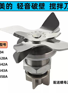 美的破壁料理机配件MJ-BL1528A/MJ-BL1542A/1543A加热刀片组刀头
