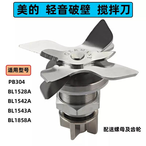 美的破壁料理机配件MJ-BL1542A刀