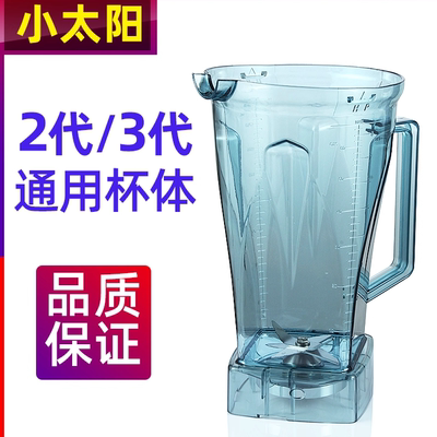 小太阳沙冰机配件TM-767二代三代通用豆浆机杯子搅拌机桶壶大马力