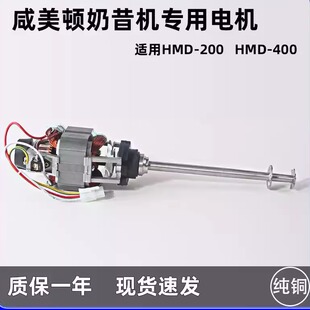 适用美国咸美顿XMD电芯转200 400益禾堂奶昔机搅拌机电机马达配件